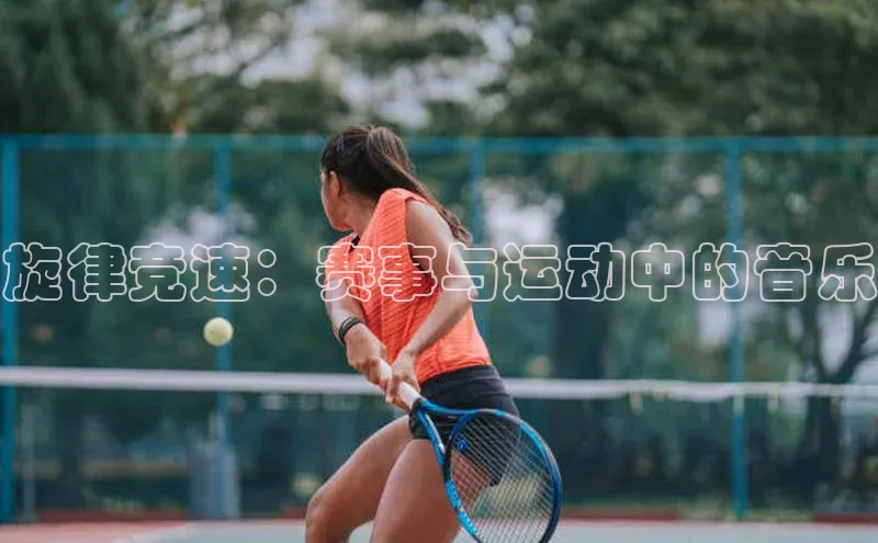 旋律竞速：赛事与运动中的音乐